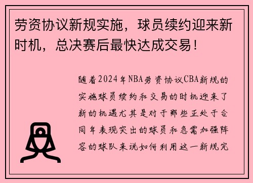 劳资协议新规实施，球员续约迎来新时机，总决赛后最快达成交易！