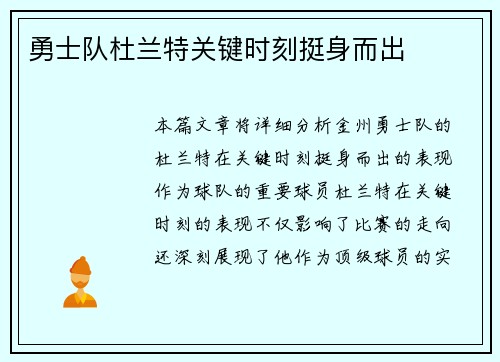 勇士队杜兰特关键时刻挺身而出