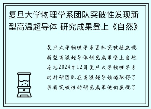 复旦大学物理学系团队突破性发现新型高温超导体 研究成果登上《自然》杂志