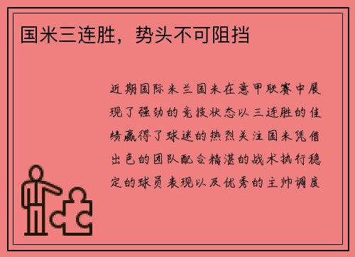 国米三连胜，势头不可阻挡