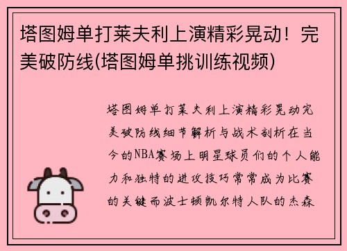 塔图姆单打莱夫利上演精彩晃动！完美破防线(塔图姆单挑训练视频)