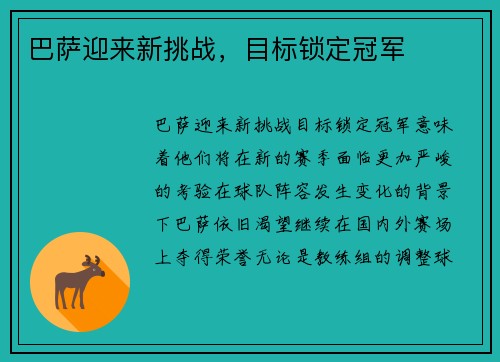 巴萨迎来新挑战，目标锁定冠军