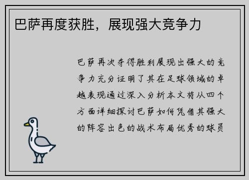 巴萨再度获胜，展现强大竞争力