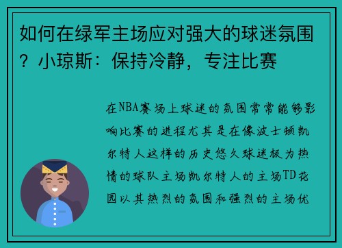 如何在绿军主场应对强大的球迷氛围？小琼斯：保持冷静，专注比赛