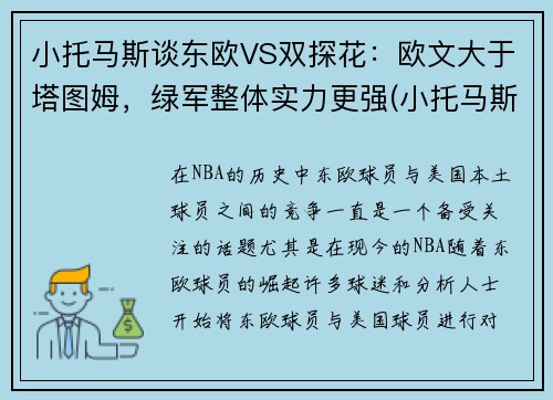 小托马斯谈东欧VS双探花：欧文大于塔图姆，绿军整体实力更强(小托马斯和乔丹)