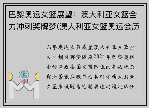 巴黎奥运女篮展望：澳大利亚女篮全力冲刺奖牌梦(澳大利亚女篮奥运会历史成绩)