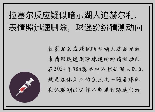 拉塞尔反应疑似暗示湖人追赫尔利，表情照迅速删除，球迷纷纷猜测动向