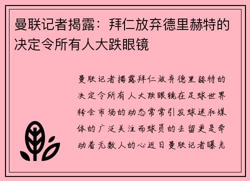 曼联记者揭露：拜仁放弃德里赫特的决定令所有人大跌眼镜