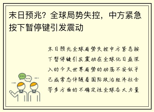 末日预兆？全球局势失控，中方紧急按下暂停键引发震动