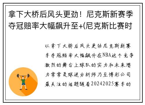 拿下大桥后风头更劲！尼克斯新赛季夺冠赔率大幅飙升至+(尼克斯比赛时间)