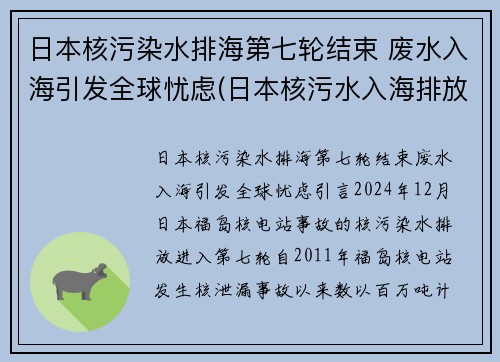 日本核污染水排海第七轮结束 废水入海引发全球忧虑(日本核污水入海排放时间)