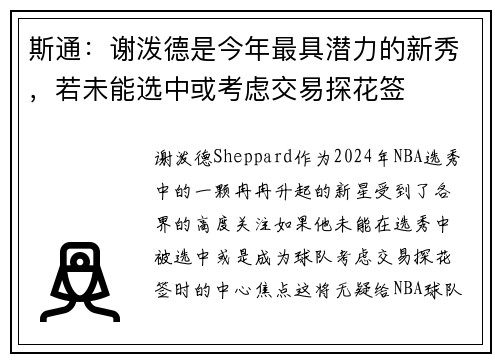斯通：谢泼德是今年最具潜力的新秀，若未能选中或考虑交易探花签
