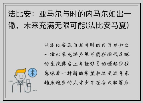 法比安：亚马尔与时的内马尔如出一辙，未来充满无限可能(法比安马夏)