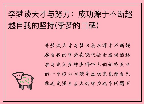李梦谈天才与努力：成功源于不断超越自我的坚持(李梦的口碑)