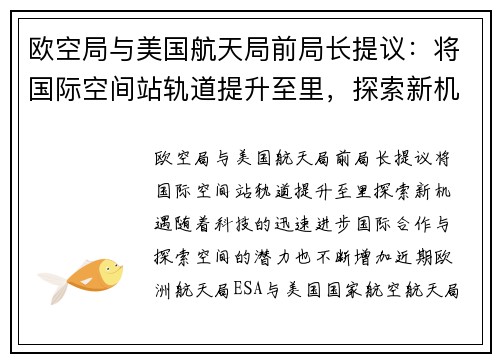 欧空局与美国航天局前局长提议：将国际空间站轨道提升至里，探索新机遇