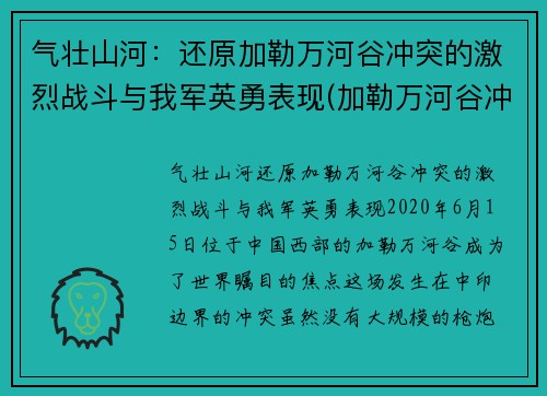 气壮山河：还原加勒万河谷冲突的激烈战斗与我军英勇表现(加勒万河谷冲突事件 解放军报)