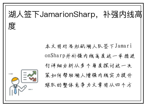 湖人签下JamarionSharp，补强内线高度