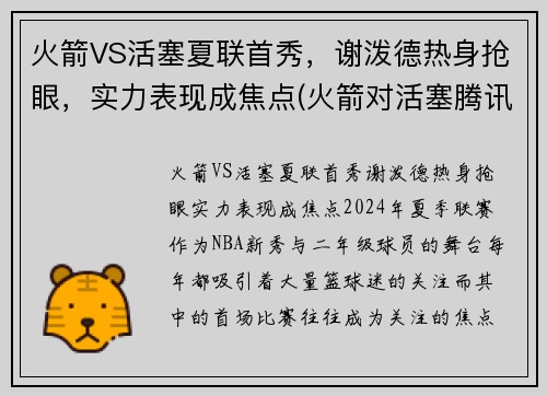 火箭VS活塞夏联首秀，谢泼德热身抢眼，实力表现成焦点(火箭对活塞腾讯视频)