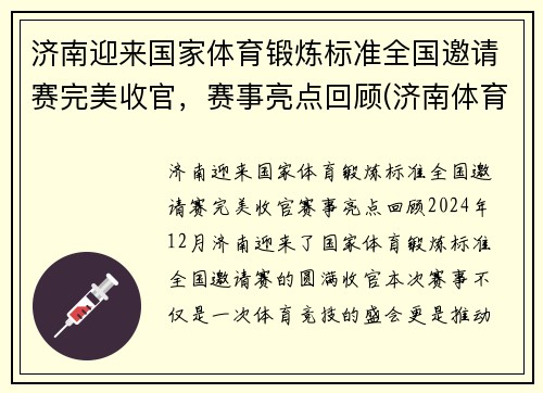 济南迎来国家体育锻炼标准全国邀请赛完美收官，赛事亮点回顾(济南体育比赛在哪举办)