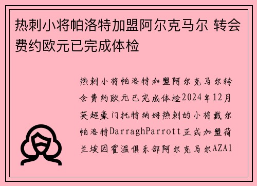 热刺小将帕洛特加盟阿尔克马尔 转会费约欧元已完成体检