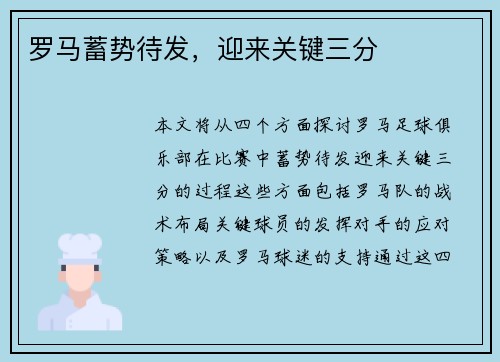 罗马蓄势待发，迎来关键三分