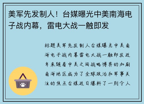 美军先发制人！台媒曝光中美南海电子战内幕，雷电大战一触即发