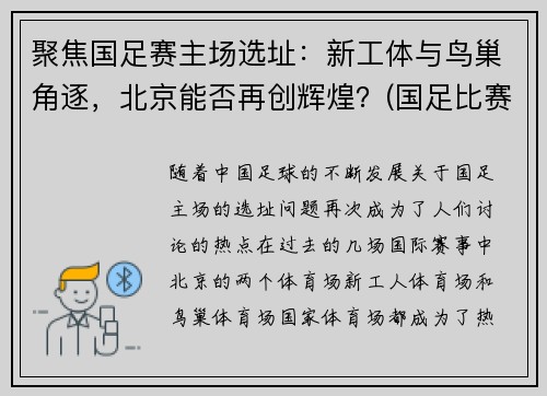 聚焦国足赛主场选址：新工体与鸟巢角逐，北京能否再创辉煌？(国足比赛地点变更)