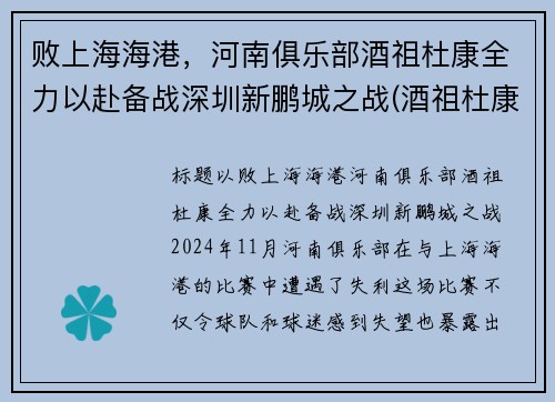 败上海海港，河南俱乐部酒祖杜康全力以赴备战深圳新鹏城之战(酒祖杜康加盟)