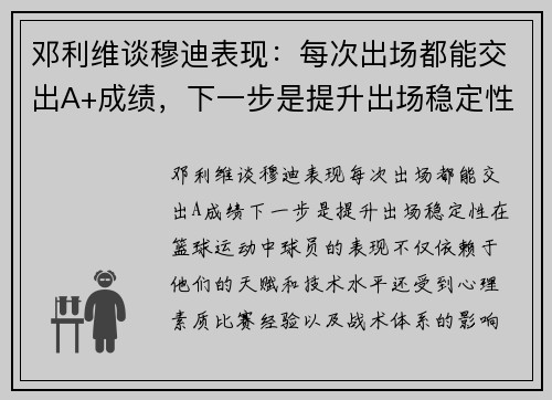 邓利维谈穆迪表现：每次出场都能交出A+成绩，下一步是提升出场稳定性