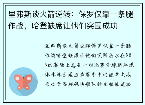 里弗斯谈火箭逆转：保罗仅靠一条腿作战，哈登缺席让他们突围成功