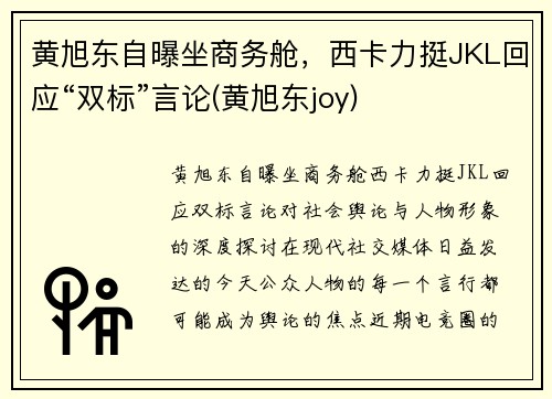 黄旭东自曝坐商务舱，西卡力挺JKL回应“双标”言论(黄旭东joy)