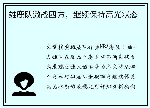 雄鹿队激战四方，继续保持高光状态