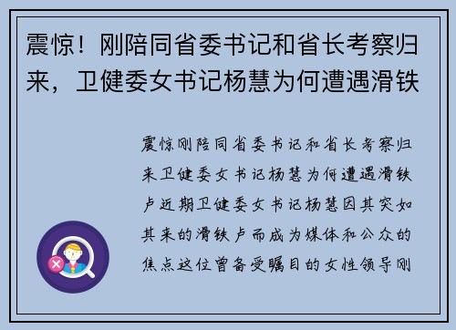 震惊！刚陪同省委书记和省长考察归来，卫健委女书记杨慧为何遭遇滑铁卢？