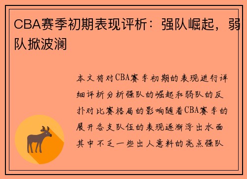 CBA赛季初期表现评析：强队崛起，弱队掀波澜