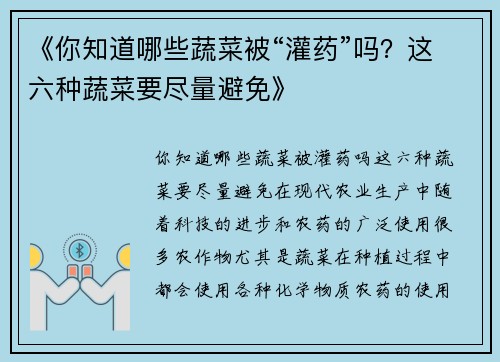 《你知道哪些蔬菜被“灌药”吗？这六种蔬菜要尽量避免》