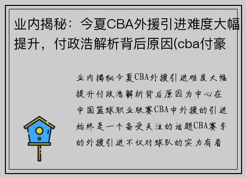 业内揭秘：今夏CBA外援引进难度大幅提升，付政浩解析背后原因(cba付豪最新消息)