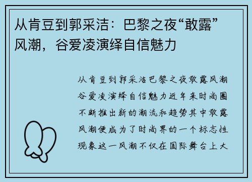 从肯豆到郭采洁：巴黎之夜“敢露”风潮，谷爱凌演绎自信魅力