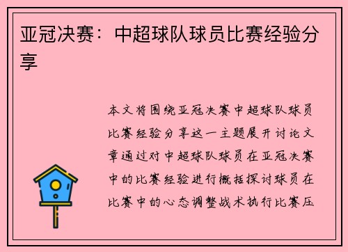 亚冠决赛：中超球队球员比赛经验分享