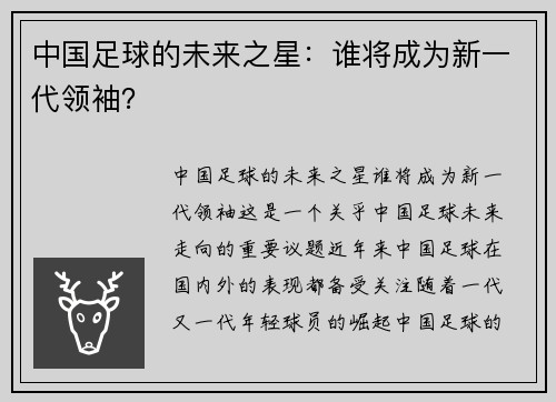 中国足球的未来之星：谁将成为新一代领袖？