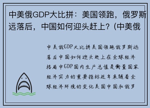 中美俄GDP大比拼：美国领跑，俄罗斯远落后，中国如何迎头赶上？(中美俄gdp2020)