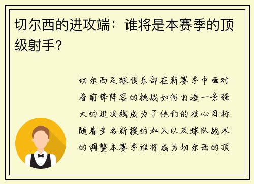 切尔西的进攻端：谁将是本赛季的顶级射手？