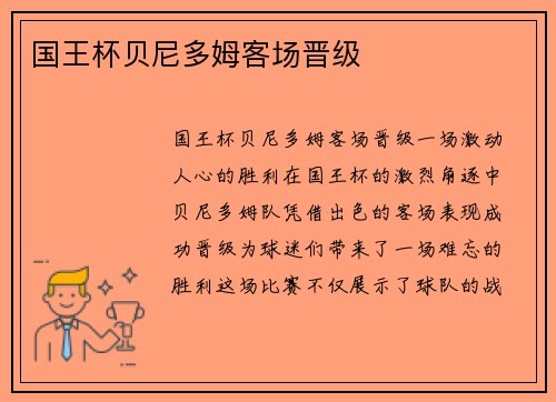 国王杯贝尼多姆客场晋级