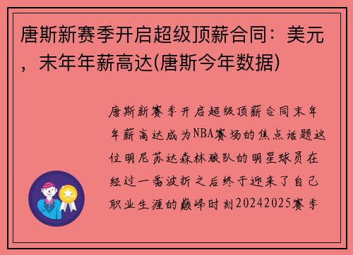 唐斯新赛季开启超级顶薪合同：美元，末年年薪高达(唐斯今年数据)