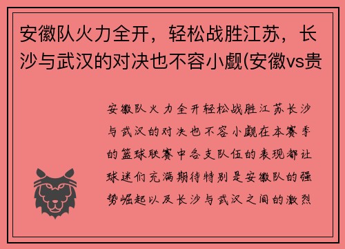安徽队火力全开，轻松战胜江苏，长沙与武汉的对决也不容小觑(安徽vs贵州)
