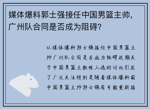 媒体爆料郭士强接任中国男篮主帅，广州队合同是否成为阻碍？