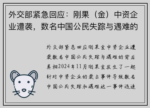 外交部紧急回应：刚果（金）中资企业遭袭，数名中国公民失踪与遇难的背后真相