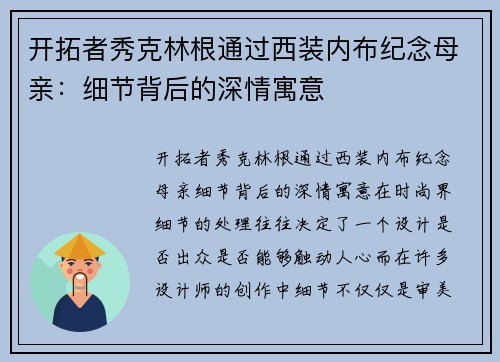 开拓者秀克林根通过西装内布纪念母亲：细节背后的深情寓意