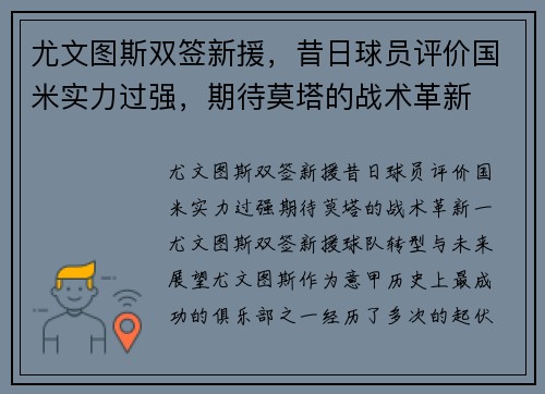 尤文图斯双签新援，昔日球员评价国米实力过强，期待莫塔的战术革新