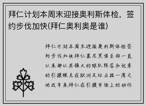 拜仁计划本周末迎接奥利斯体检，签约步伐加快(拜仁奥利奥是谁)