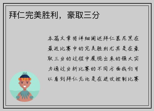 拜仁完美胜利，豪取三分